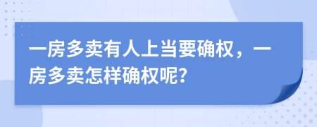 一房多卖有人上当要确权，一房多卖怎样确权呢？