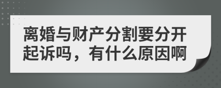 离婚与财产分割要分开起诉吗，有什么原因啊