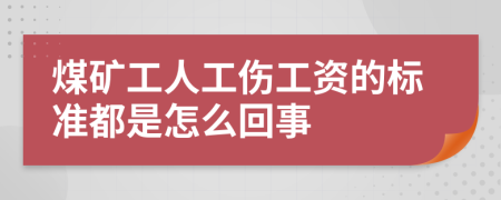 煤矿工人工伤工资的标准都是怎么回事