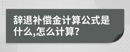 辞退补偿金计算公式是什么,怎么计算？