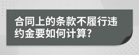 合同上的条款不履行违约金要如何计算?