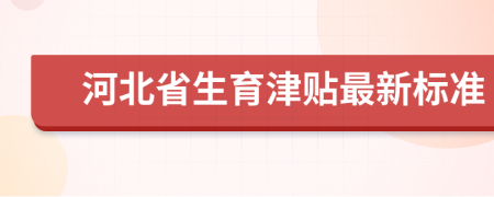 河北省生育津贴最新标准