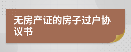 无房产证的房子过户协议书