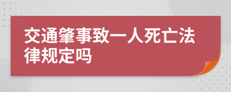 交通肇事致一人死亡法律规定吗