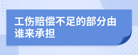 工伤赔偿不足的部分由谁来承担