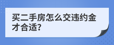 买二手房怎么交违约金才合适？