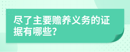 尽了主要赡养义务的证据有哪些？