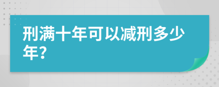 刑满十年可以减刑多少年？