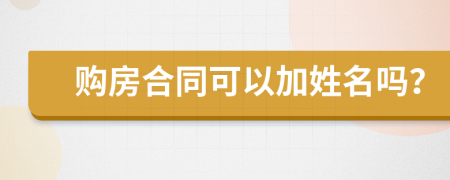 购房合同可以加姓名吗？