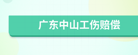 广东中山工伤赔偿