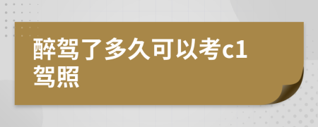 醉驾了多久可以考c1驾照