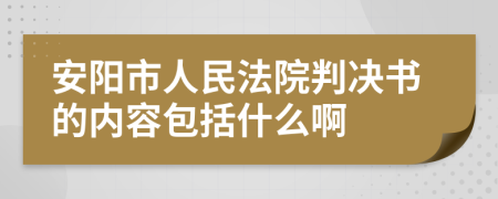 安阳市人民法院判决书的内容包括什么啊