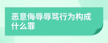 恶意侮辱辱骂行为构成什么罪