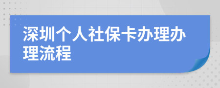 深圳个人社保卡办理办理流程