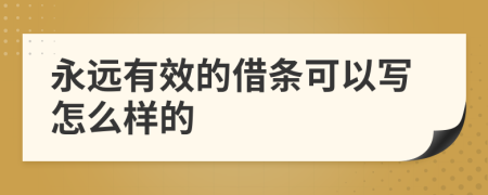 永远有效的借条可以写怎么样的