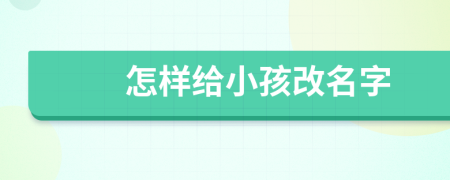 怎样给小孩改名字