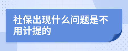 社保出现什么问题是不用计提的