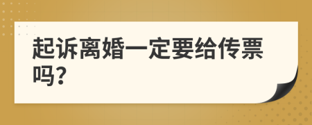 起诉离婚一定要给传票吗？