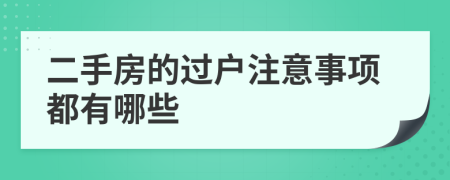 二手房的过户注意事项都有哪些