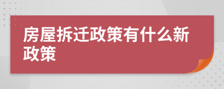 房屋拆迁政策有什么新政策