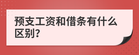 预支工资和借条有什么区别？