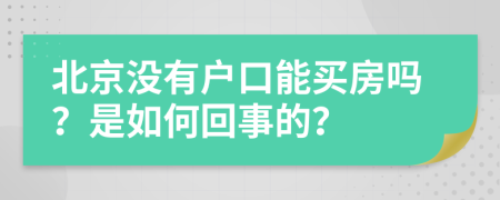 北京没有户口能买房吗？是如何回事的？