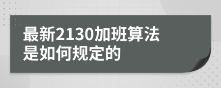 最新2130加班算法是如何规定的