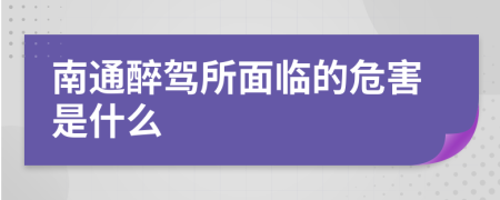 南通醉驾所面临的危害是什么