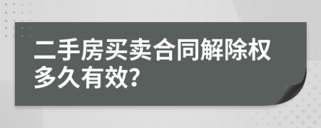 二手房买卖合同解除权多久有效？