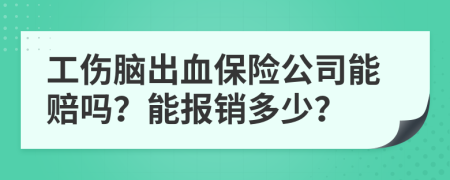 工伤脑出血保险公司能赔吗？能报销多少？