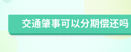 交通肇事可以分期偿还吗