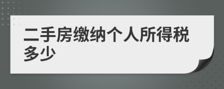 二手房缴纳个人所得税多少