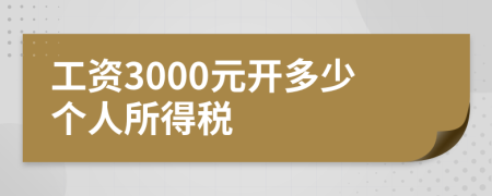 工资3000元开多少个人所得税