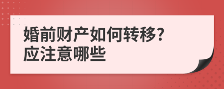 婚前财产如何转移? 应注意哪些