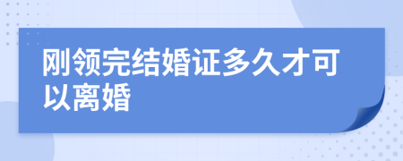 刚领完结婚证多久才可以离婚