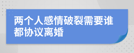 两个人感情破裂需要谁都协议离婚