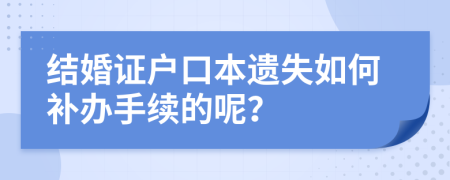 结婚证户口本遗失如何补办手续的呢？