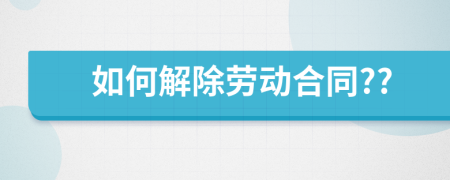 如何解除劳动合同??