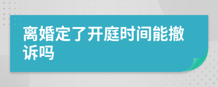 离婚定了开庭时间能撤诉吗