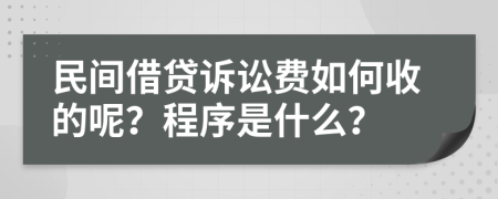 民间借贷诉讼费如何收的呢？程序是什么？
