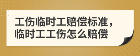 工伤临时工赔偿标准，临时工工伤怎么赔偿