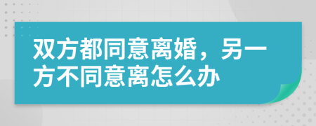 双方都同意离婚，另一方不同意离怎么办
