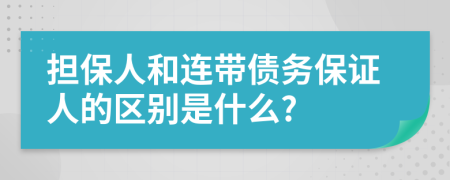 担保人和连带债务保证人的区别是什么?