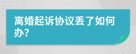 离婚起诉协议丢了如何办？