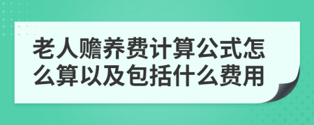 老人赡养费计算公式怎么算以及包括什么费用