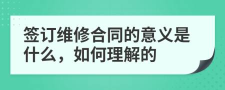 签订维修合同的意义是什么，如何理解的