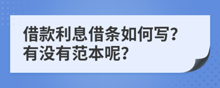 借款利息借条如何写？有没有范本呢？