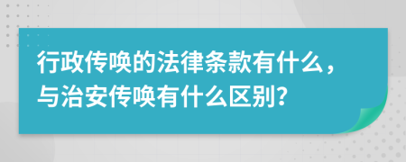 行政传唤的法律条款有什么，与治安传唤有什么区别？