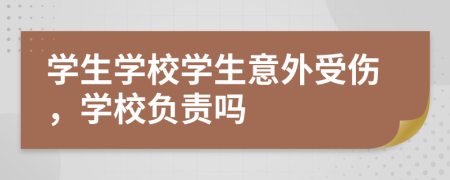 学生学校学生意外受伤，学校负责吗