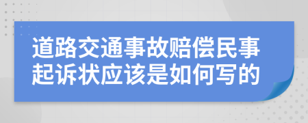 道路交通事故赔偿民事起诉状应该是如何写的